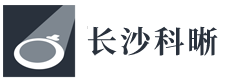 长沙市科晰科技有限责任公司